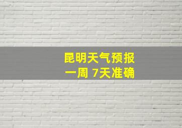 昆明天气预报一周 7天准确